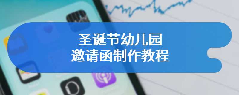 圣诞节幼儿园邀请函制作教程