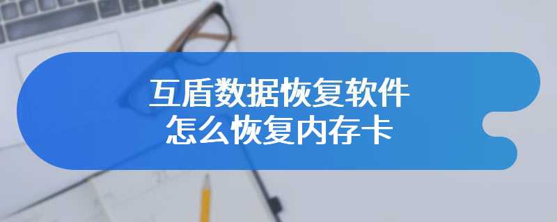 互盾数据恢复软件怎么恢复内存卡