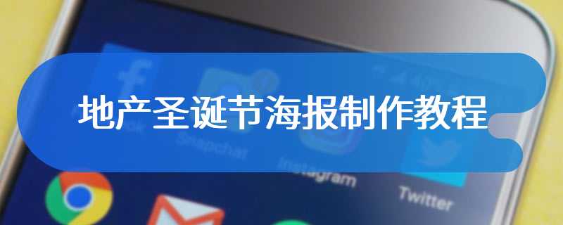 地产圣诞节海报制作教程