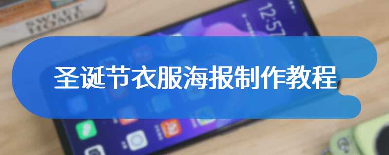 圣诞节衣服海报制作教程