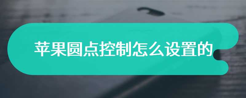 苹果圆点控制怎么设置的