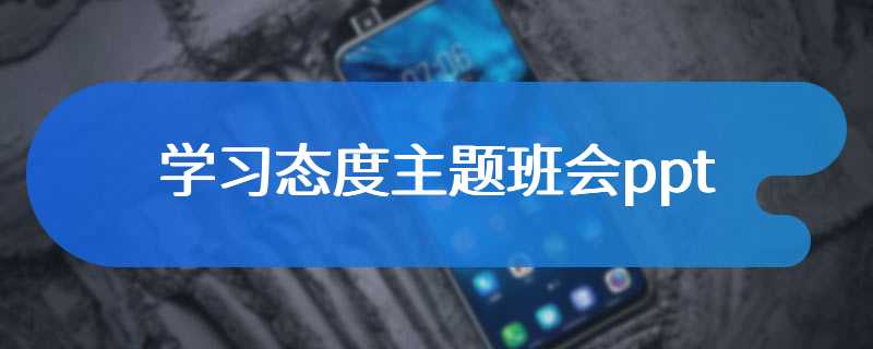 学习态度主题班会ppt