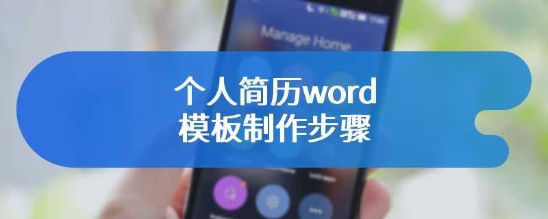 个人简历word模板制作步骤