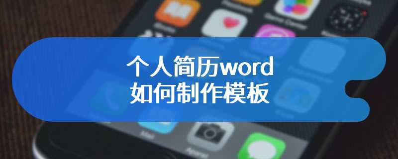 个人简历word如何制作模板