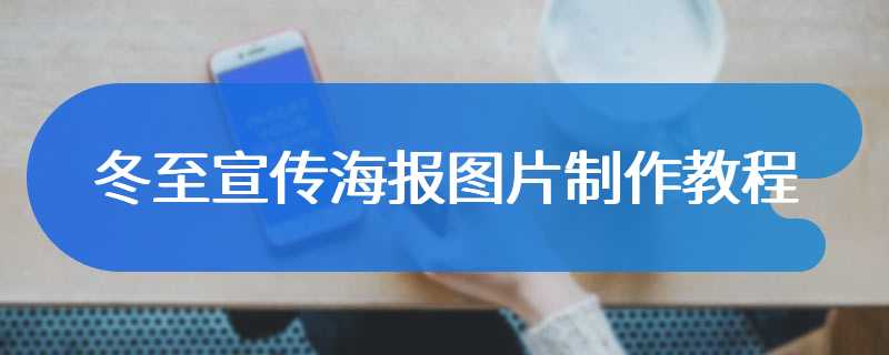 冬至宣传海报图片制作教程
