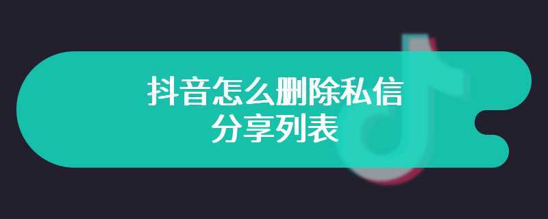 抖音怎么删除私信分享列表