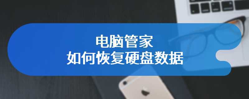 超级硬盘数据恢复软件如何使用教程