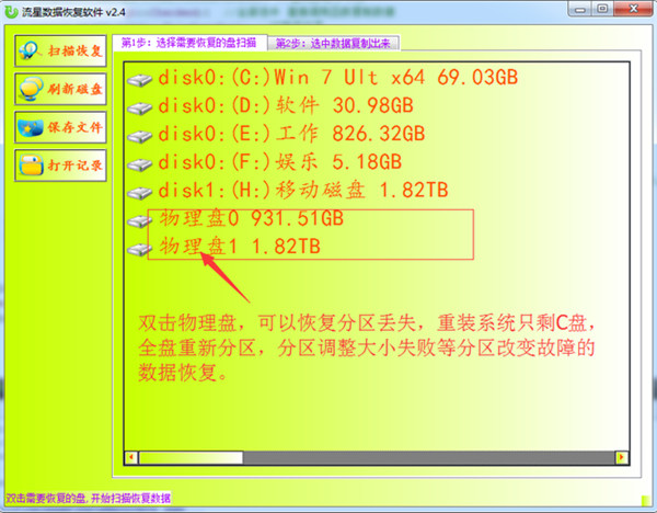 流星硬盘数据恢复软件使用方法(2)