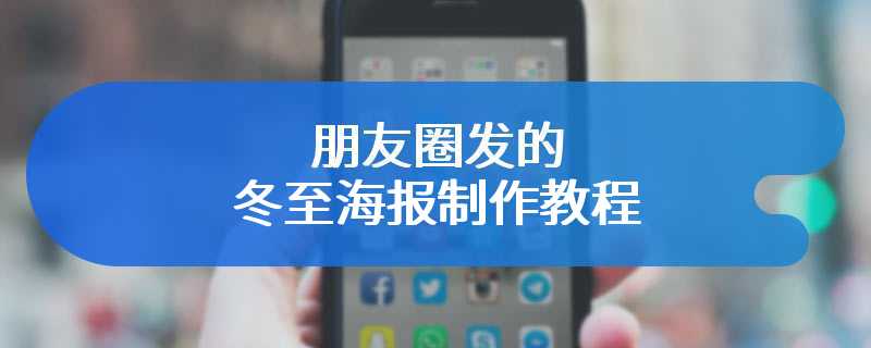 朋友圈发的冬至海报制作教程