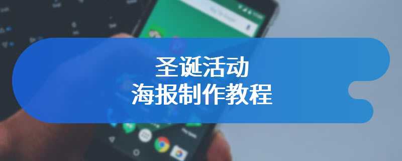 圣诞活动海报制作教程
