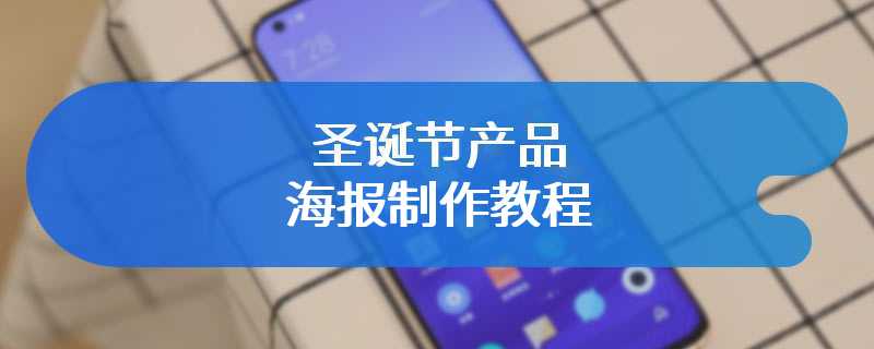 圣诞节产品海报制作教程