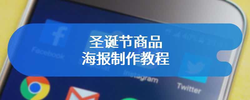 圣诞节商品海报制作教程