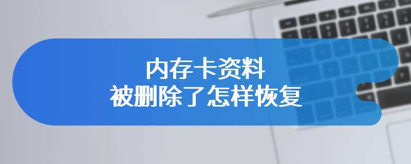 内存卡资料被删除了怎样恢复