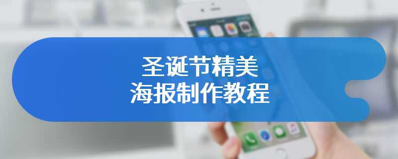 圣诞节精美海报制作教程