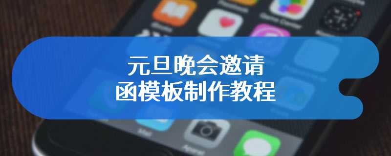元旦晚会邀请函模板制作教程