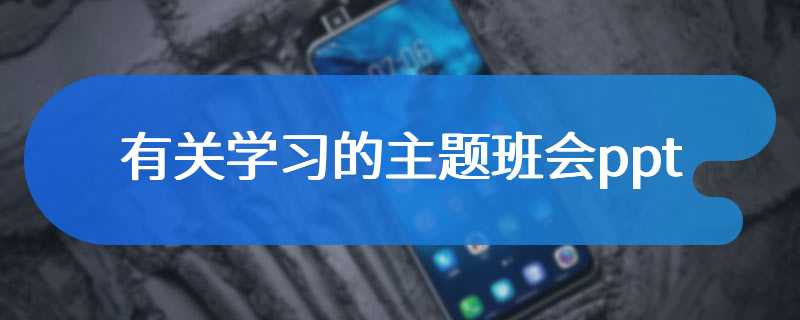 有关学习的主题班会ppt