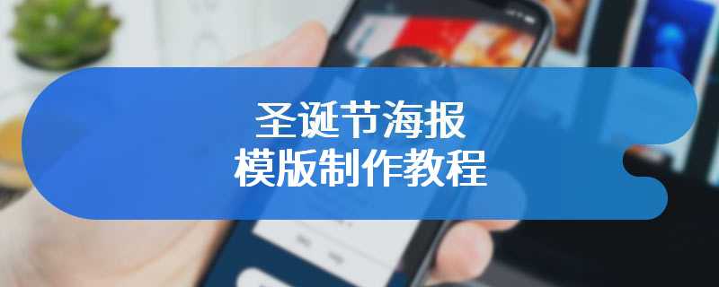 圣诞节海报模版制作教程