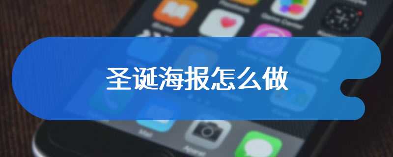 圣诞海报怎么做