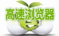 高速浏览器下载软件推荐