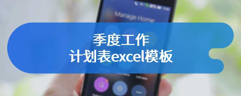 季度工作计划表excel模板