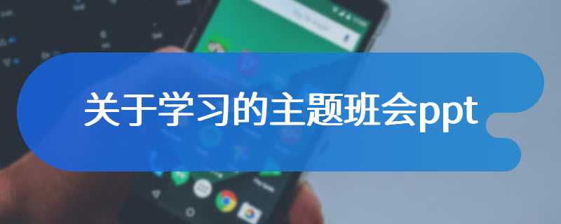 关于学习的主题班会ppt