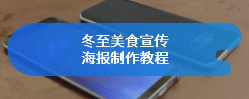 冬至美食宣传海报制作教程