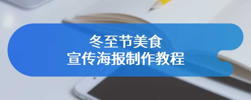 冬至节美食宣传海报制作教程