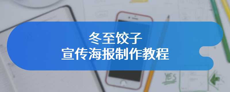 冬至饺子宣传海报制作教程