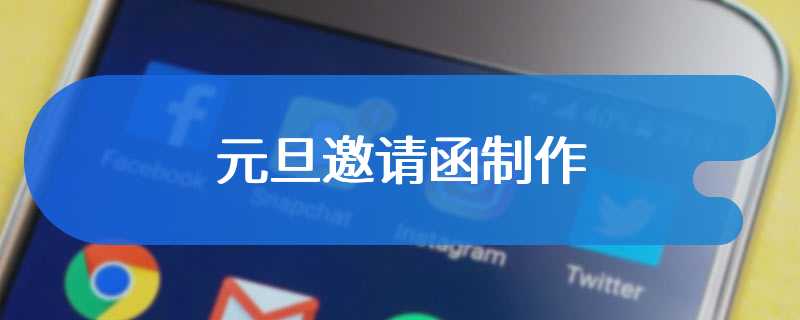 元旦邀请函制作