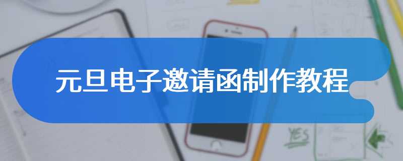 元旦电子邀请函制作教程