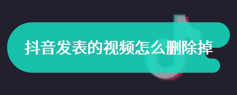 抖音发表的视频怎么删除掉