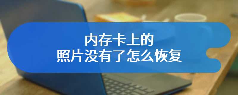 内存卡上的照片没有了怎么恢复