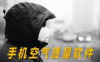 空气质量手机软件下载