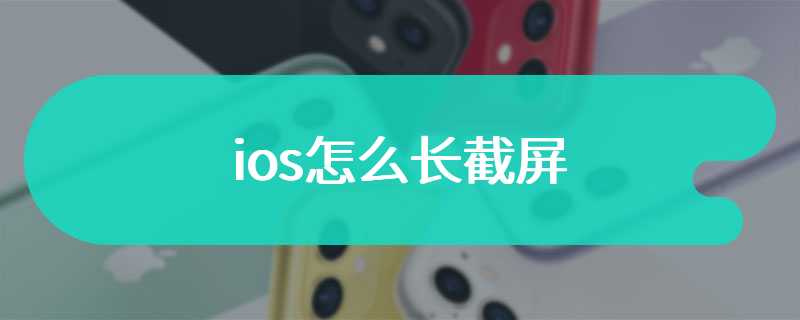 ios怎么长截屏