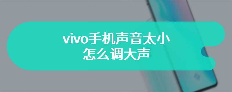 vivo手机声音太小怎么调大声