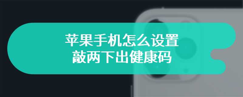 苹果手机怎么设置敲两下出健康码