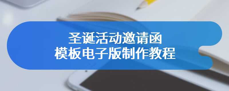 圣诞活动邀请函模板电子版制作教程