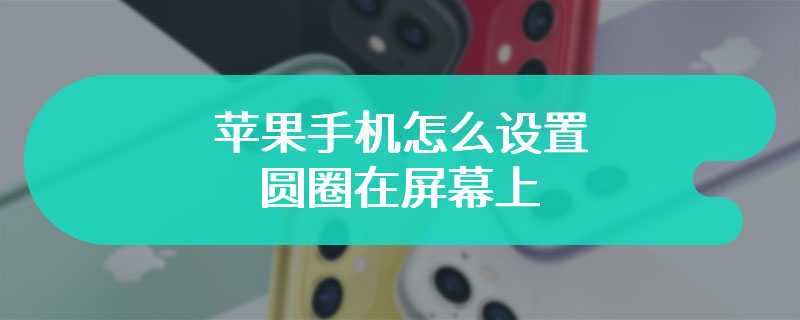 苹果手机怎么设置圆圈在屏幕上