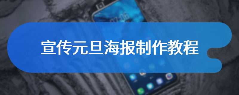 宣传元旦海报制作教程