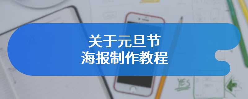 关于元旦节海报制作教程