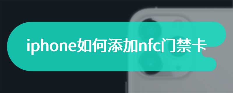 iphone如何添加nfc门禁卡