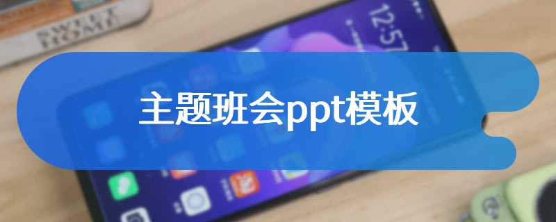 主题班会ppt模板