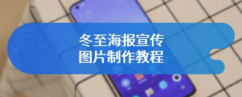 冬至海报宣传图片制作教程