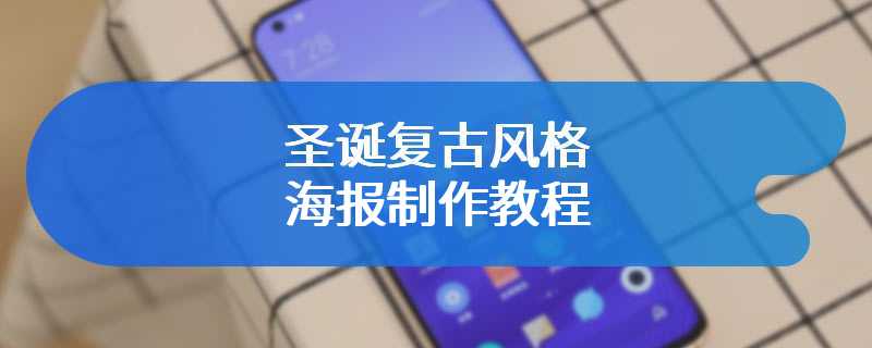 圣诞复古风格海报制作教程