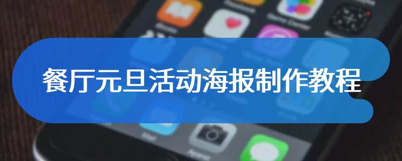 餐厅元旦活动海报制作教程