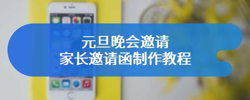 元旦晚会邀请家长邀请函制作教程