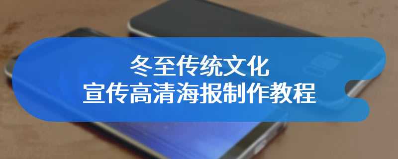 冬至传统文化宣传高清海报制作教程