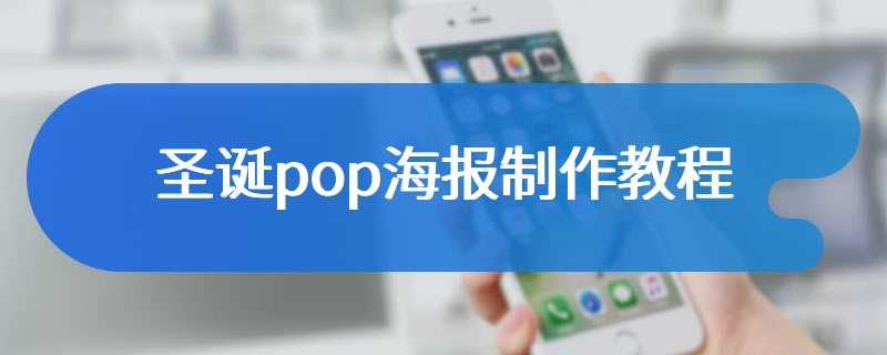 圣诞pop海报制作教程