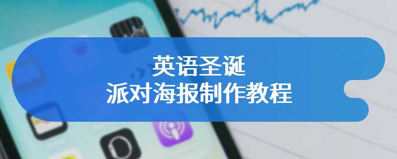 英语圣诞派对海报制作教程