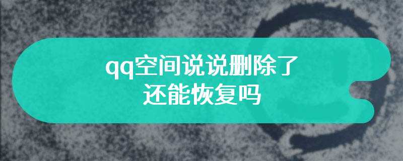 qq空间说说删除了还能恢复吗